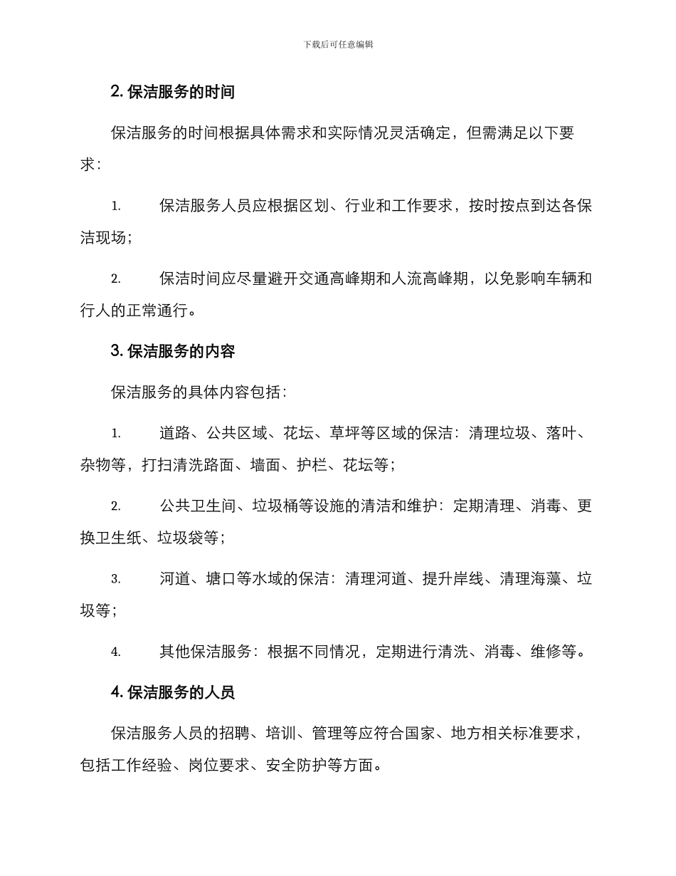 临安区保洁服务方案_第2页