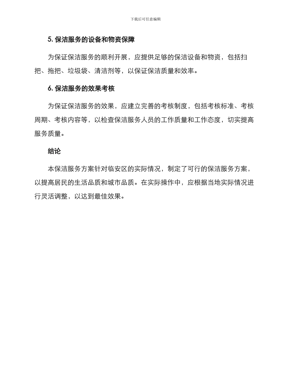 临安区保洁服务方案_第3页