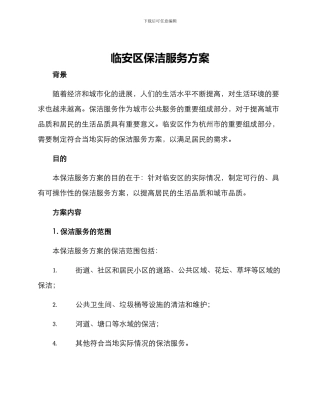 临安区保洁服务方案