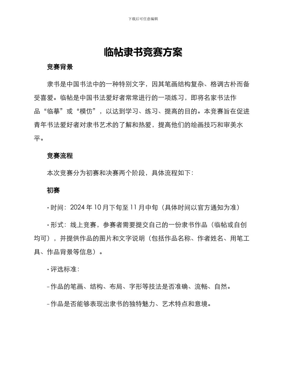 临帖隶书比赛方案_第1页