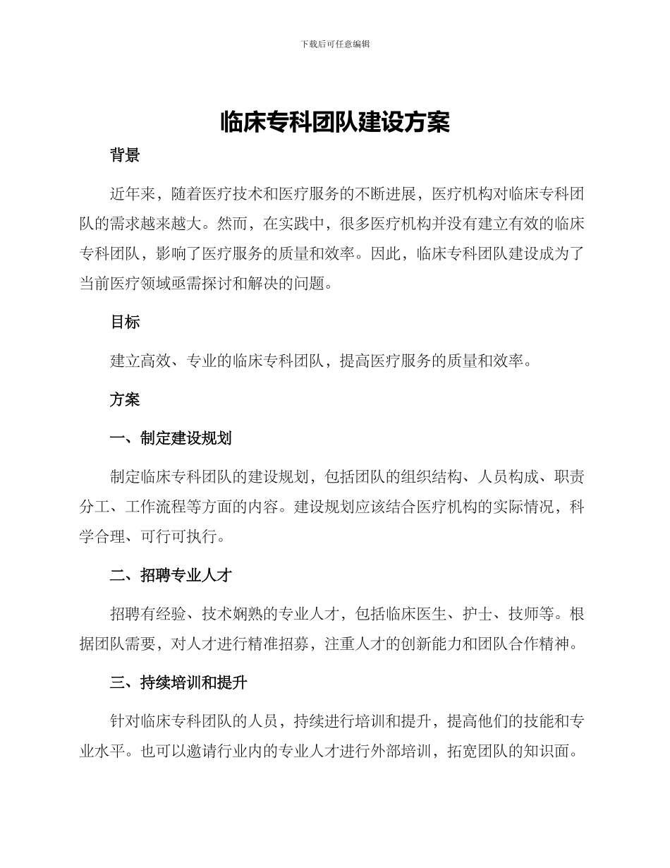 临床专科团队建设方案_第1页