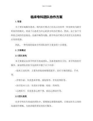 临床专科团队协作方案