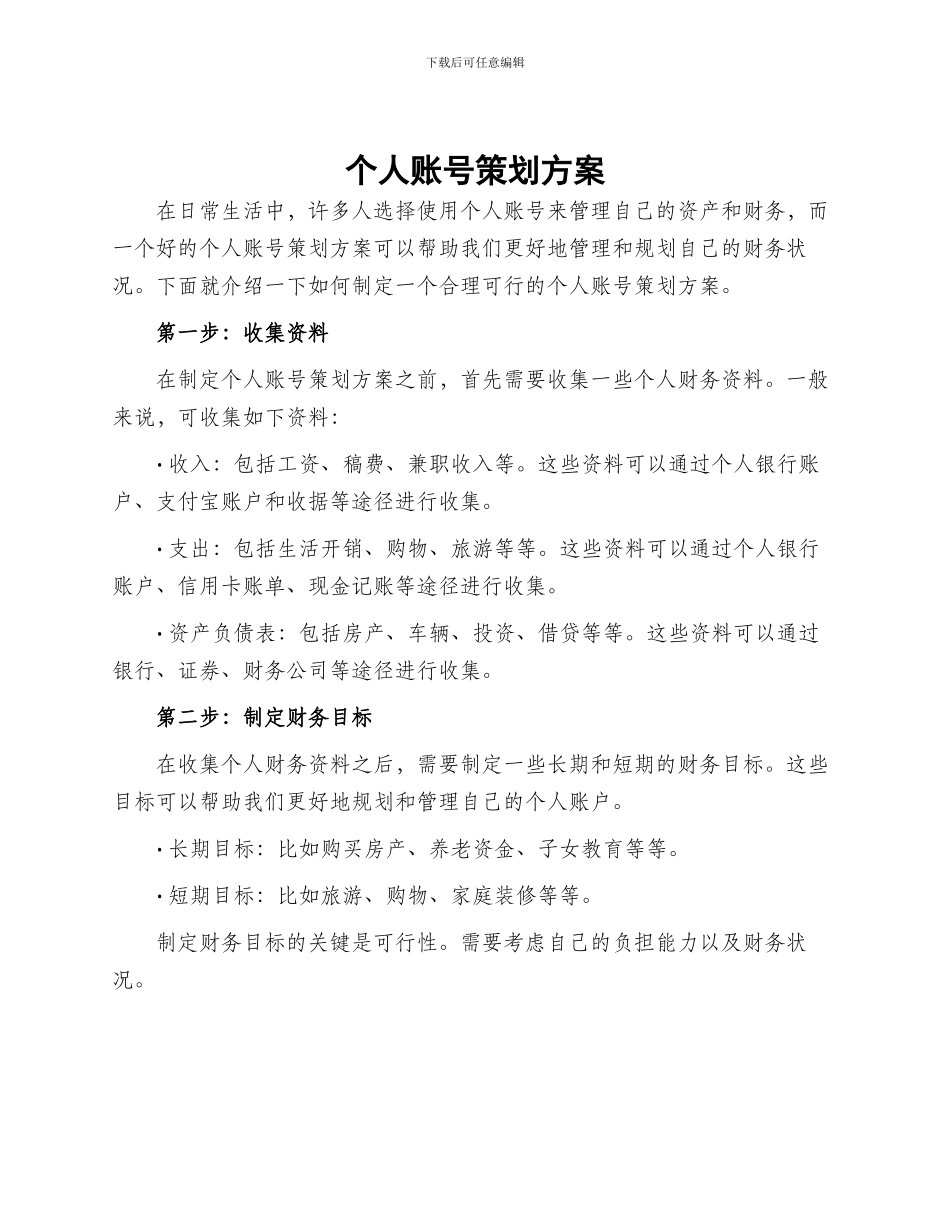 个人账号策划方案_第1页