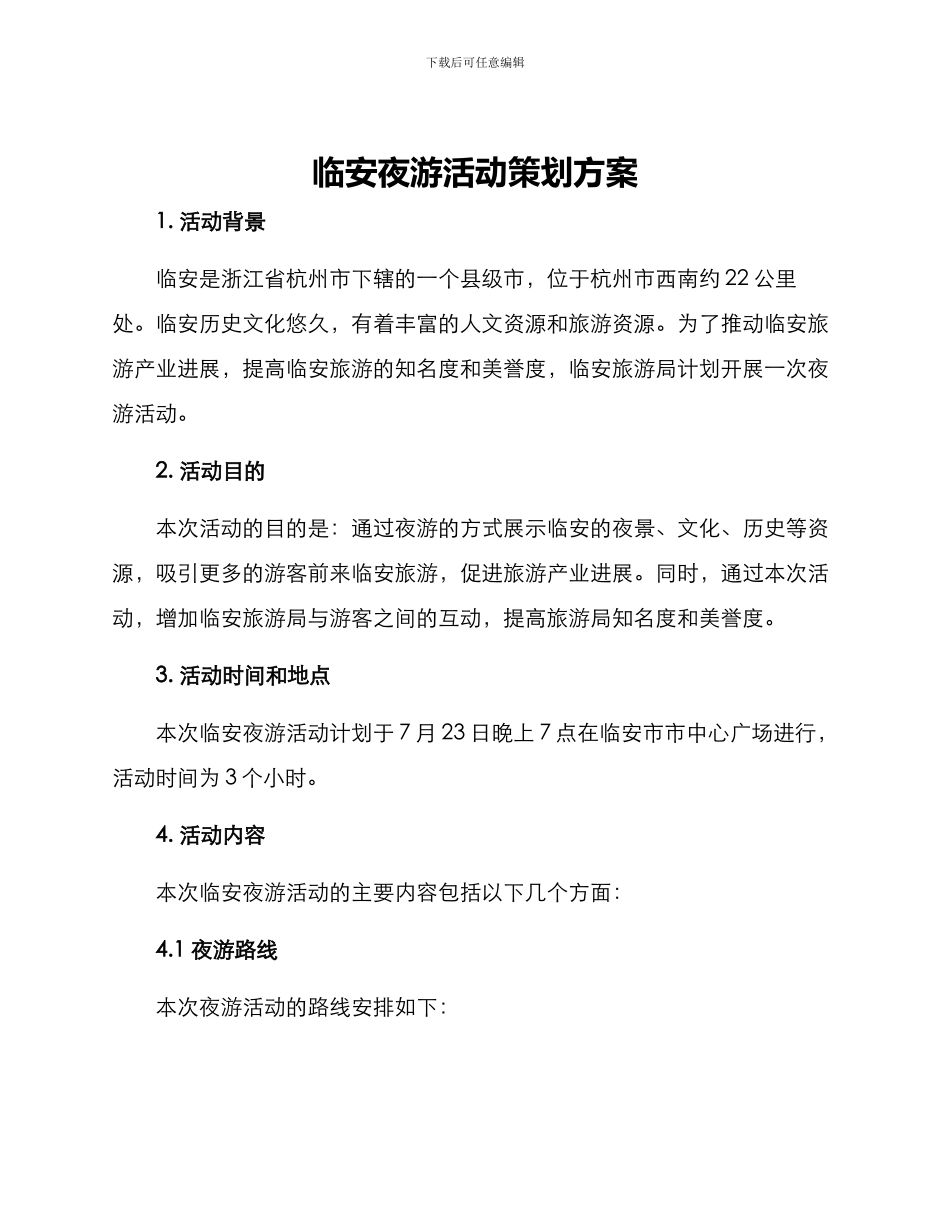 临安夜游活动策划方案_第1页