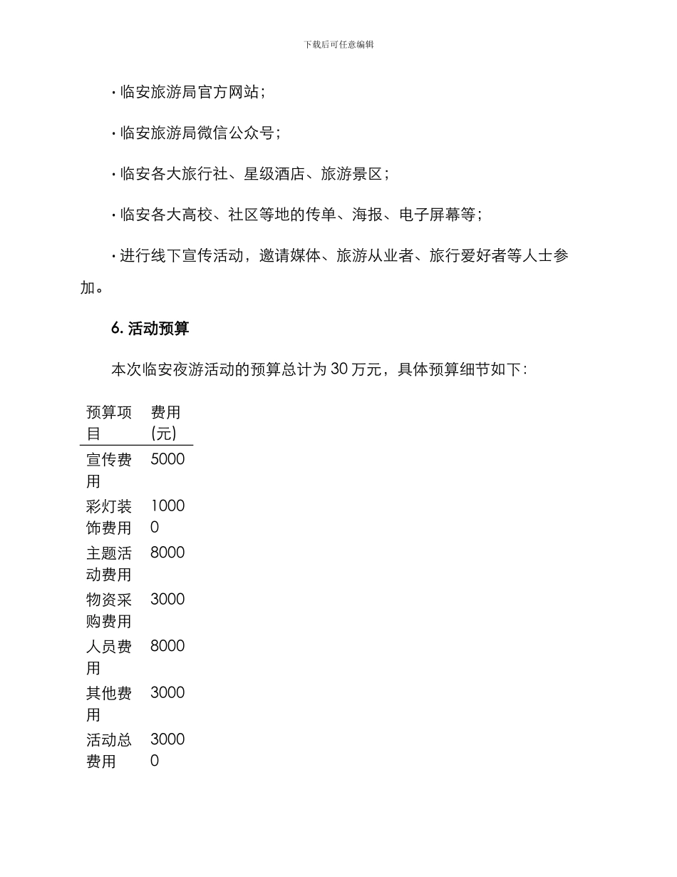 临安夜游活动策划方案_第3页