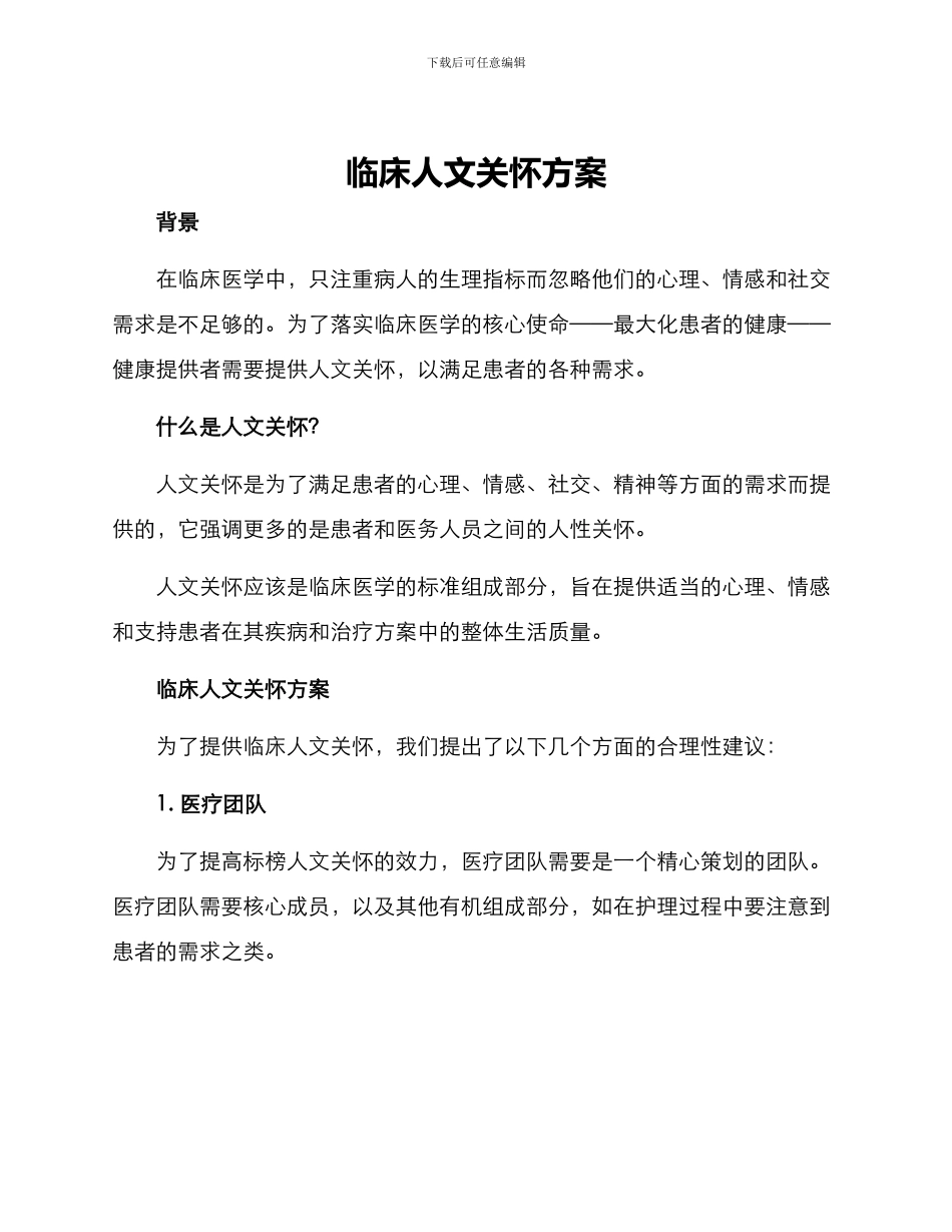 临床人文关怀方案_第1页