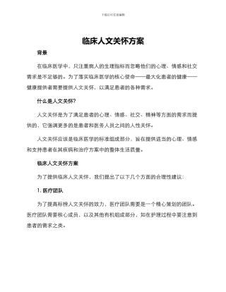 临床人文关怀方案