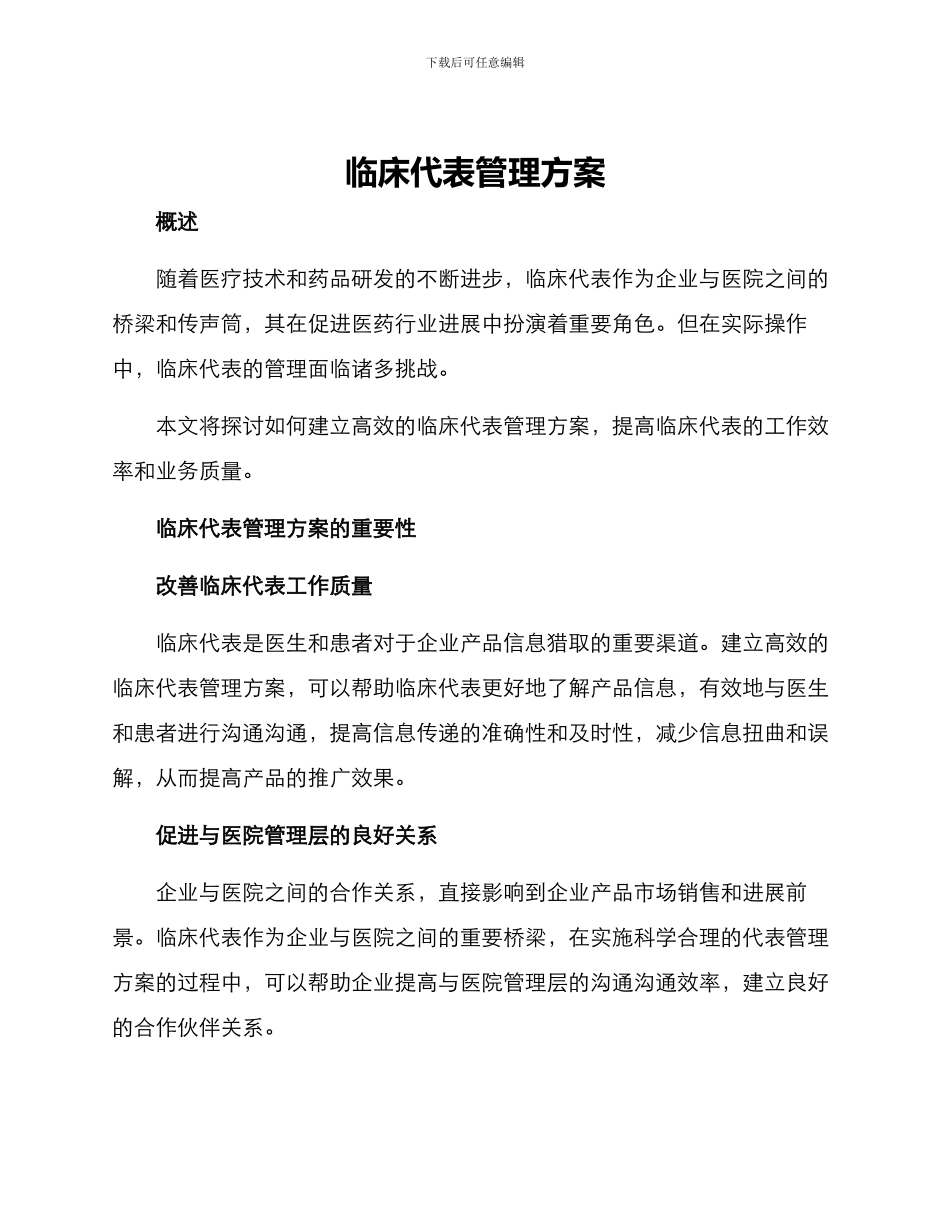 临床代表管理方案_第1页