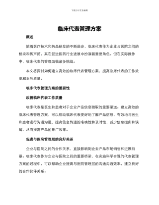 临床代表管理方案