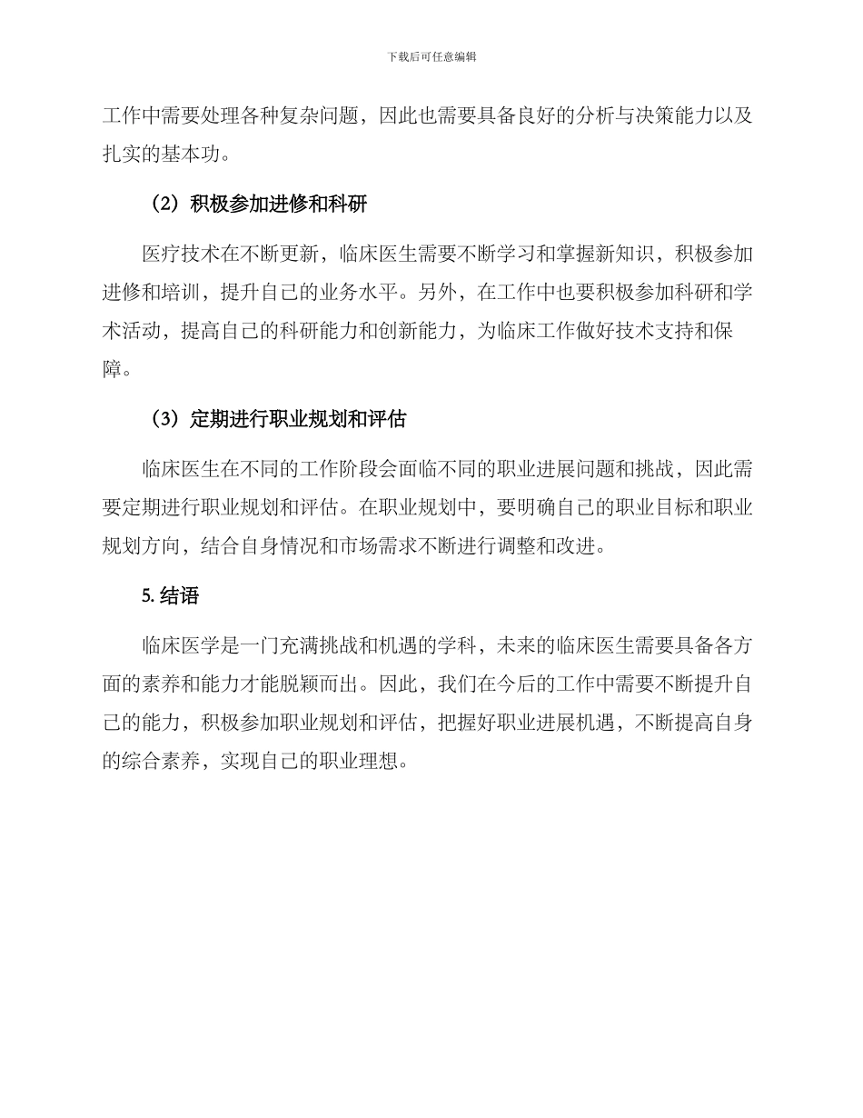 临床今后就业规划方案_第2页
