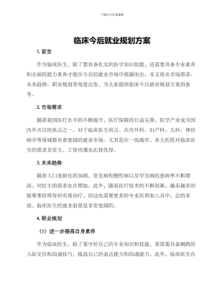 临床今后就业规划方案