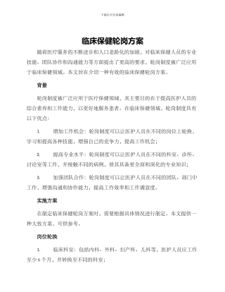 临床保健轮岗方案