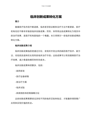 临床创新成果转化方案