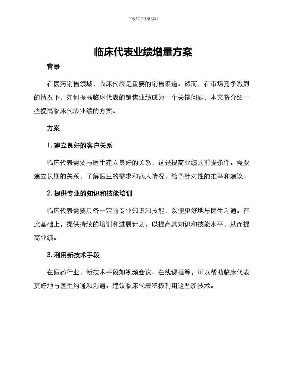 临床代表业绩增量方案_第1页