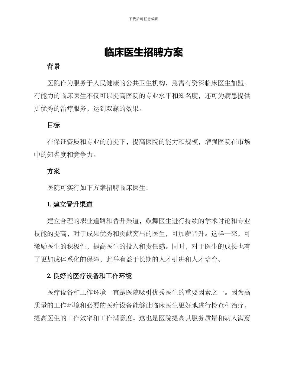 临床医生招聘方案_第1页