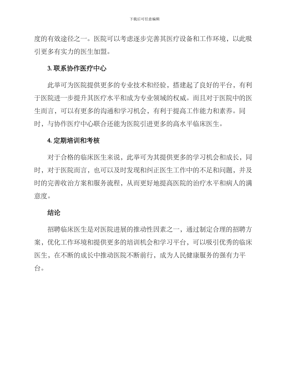 临床医生招聘方案_第2页