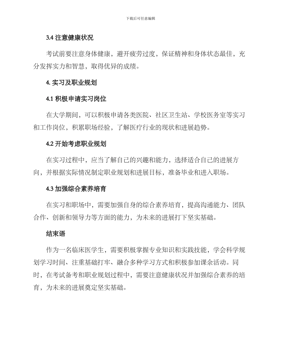 临床医学生备选方案_第3页