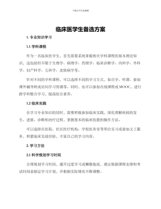 临床医学生备选方案