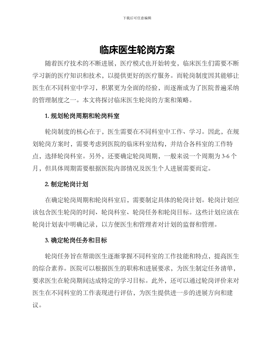 临床医生轮岗方案_第1页