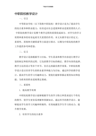 中职院校教学设计