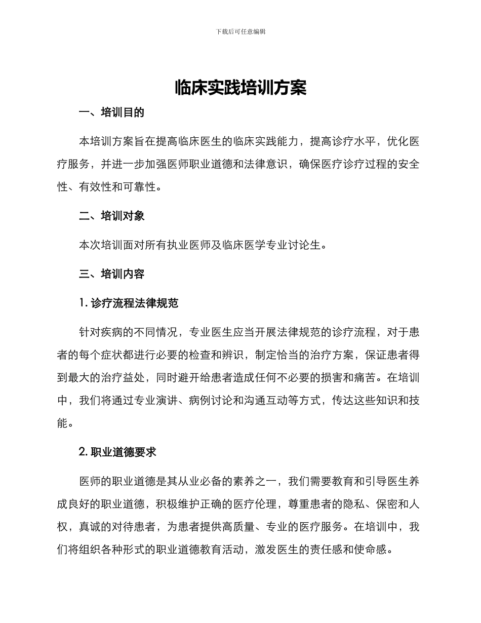 临床实践培训方案_第1页