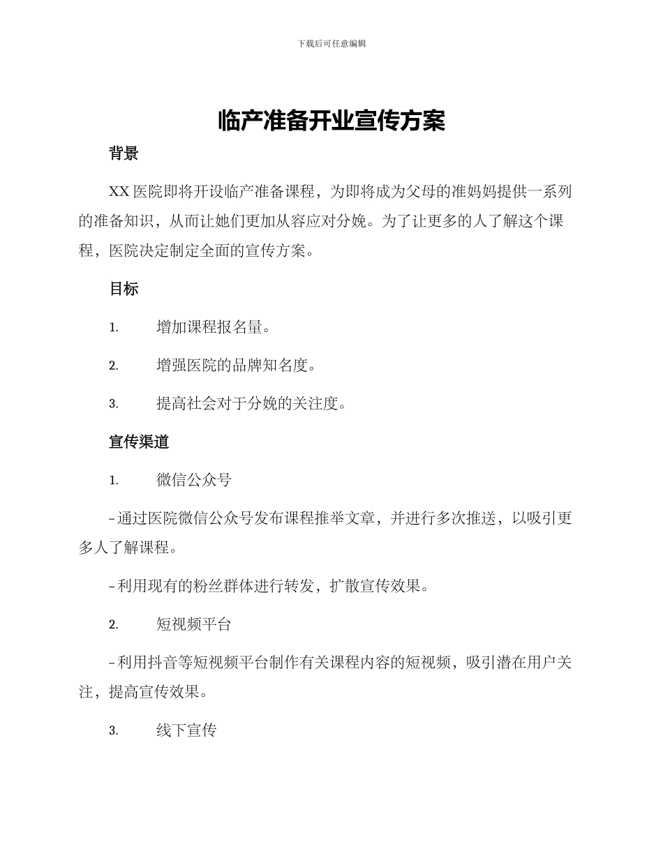 临产准备开业宣传方案_第1页
