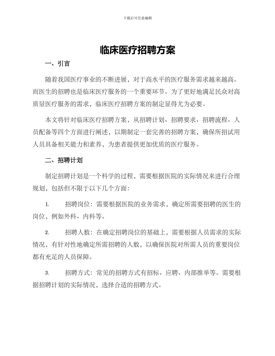 临床医疗招聘方案_第1页