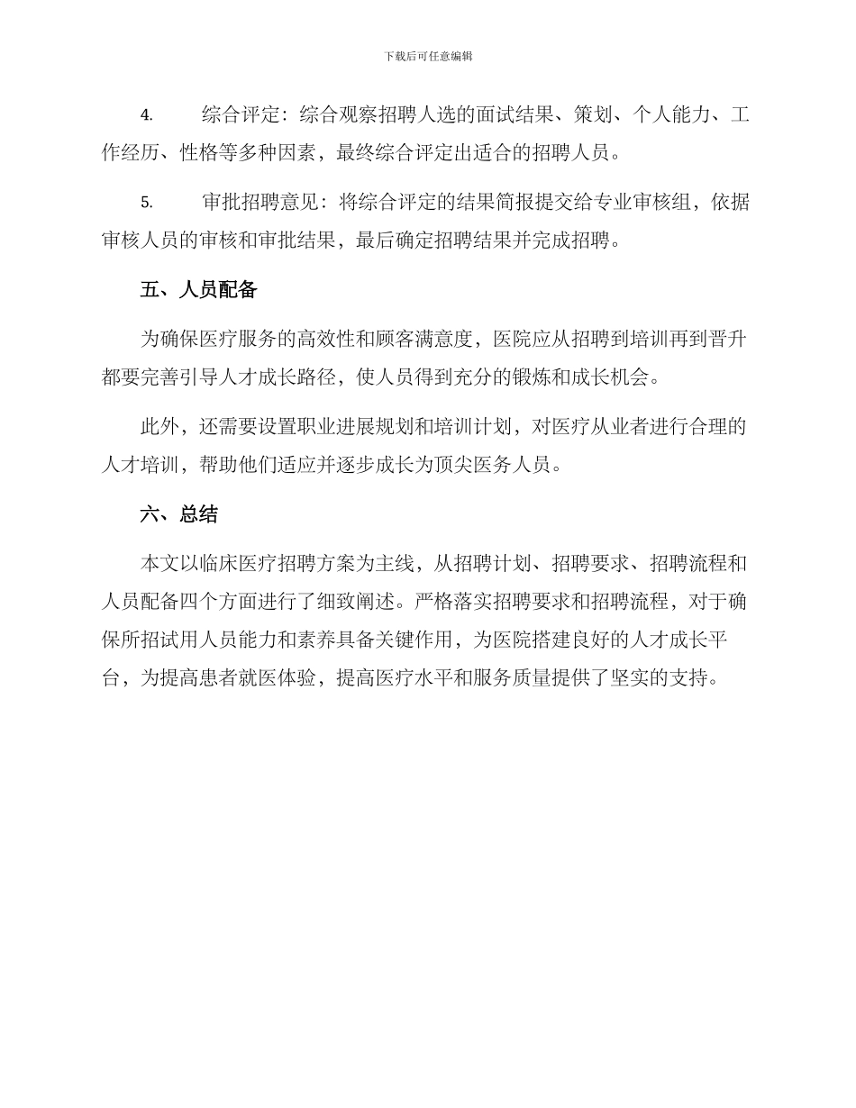 临床医疗招聘方案_第3页