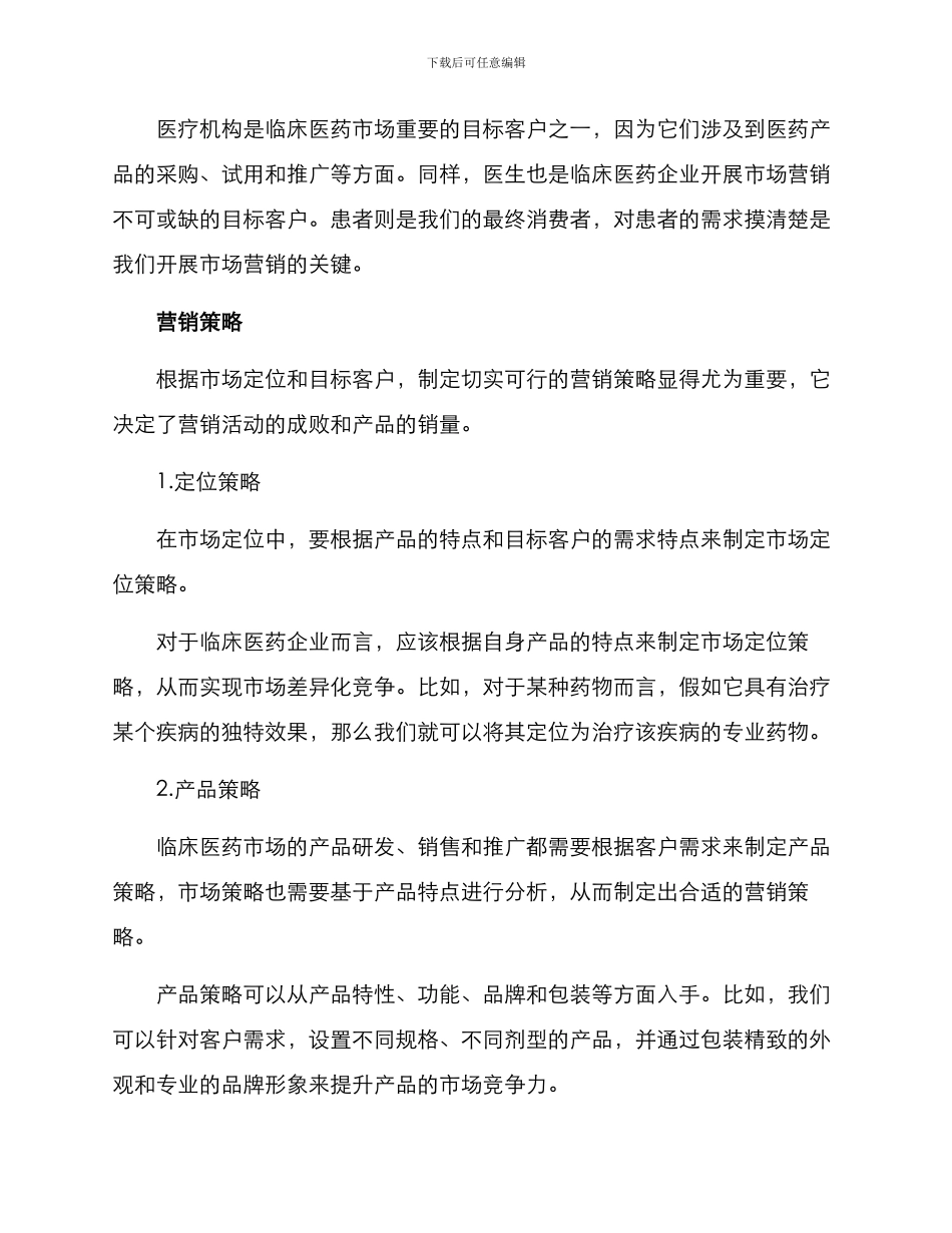 临床医药市场营销方案_第2页