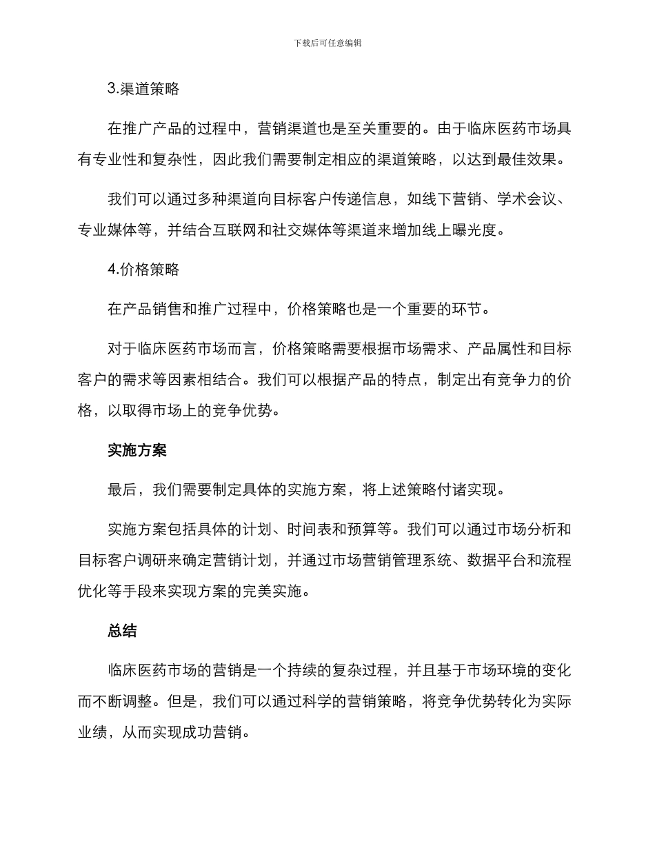 临床医药市场营销方案_第3页
