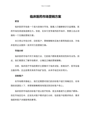 临床医药市场营销方案
