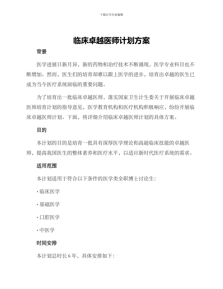 临床卓越医师计划方案_第1页