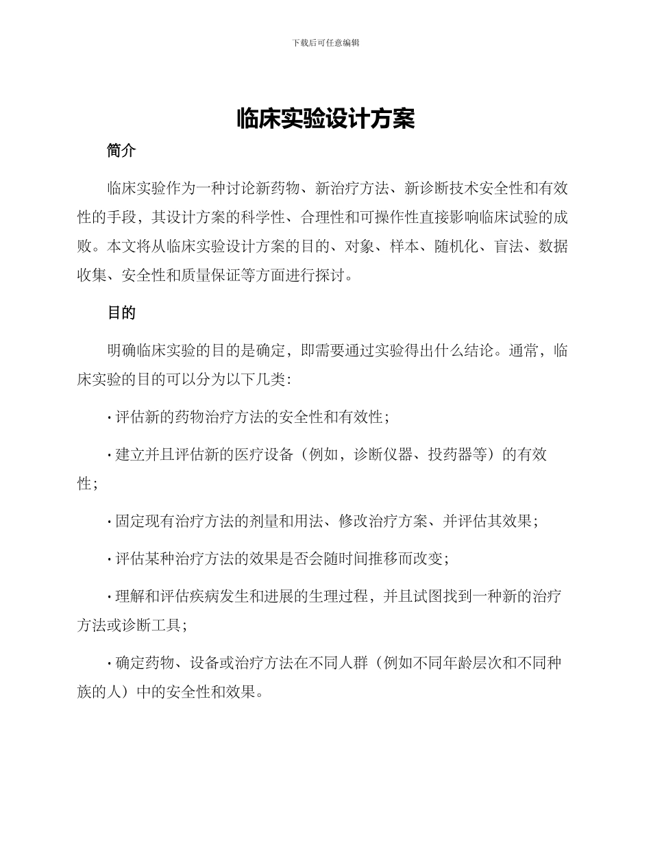 临床实验设计方案_第1页