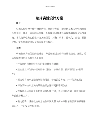 临床实验设计方案