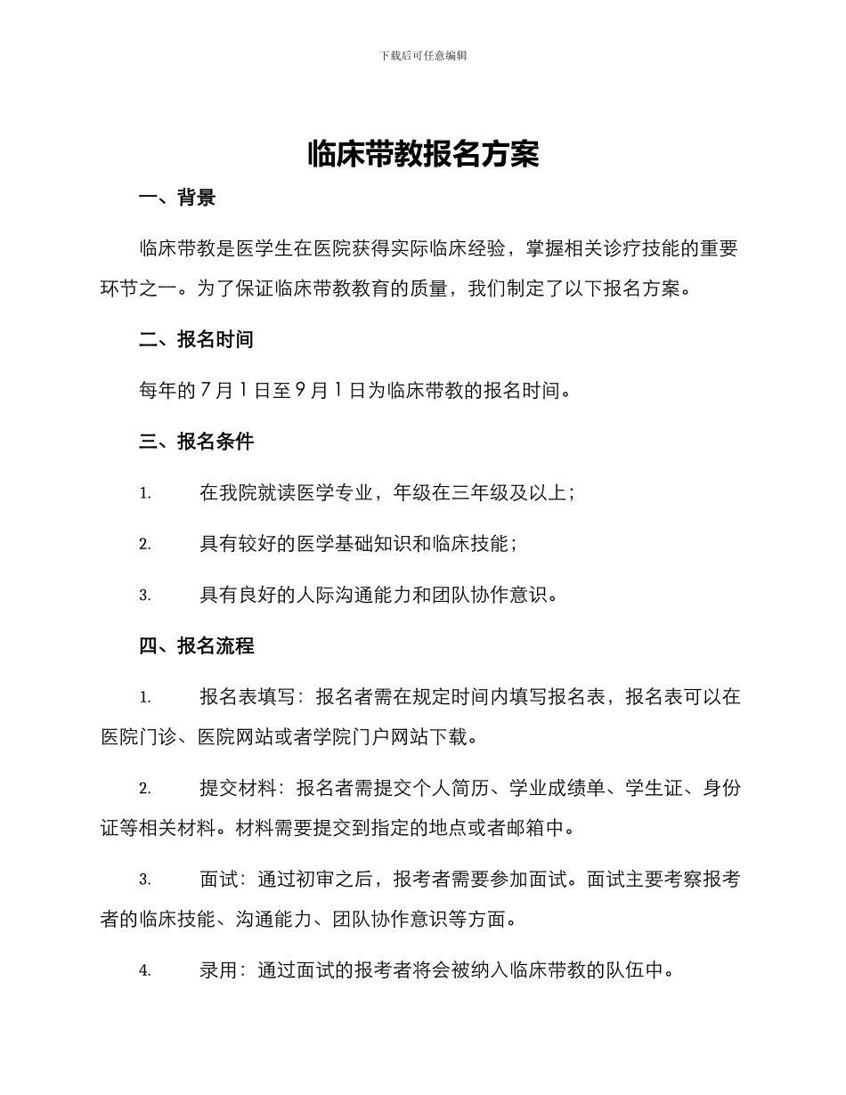 临床带教报名方案_第1页