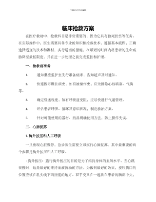 临床抢救方案