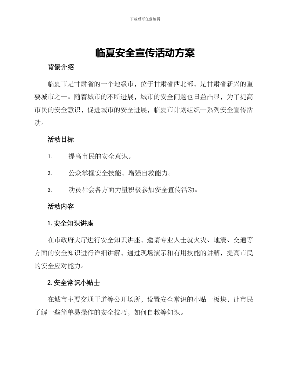 临夏安全宣传活动方案_第1页