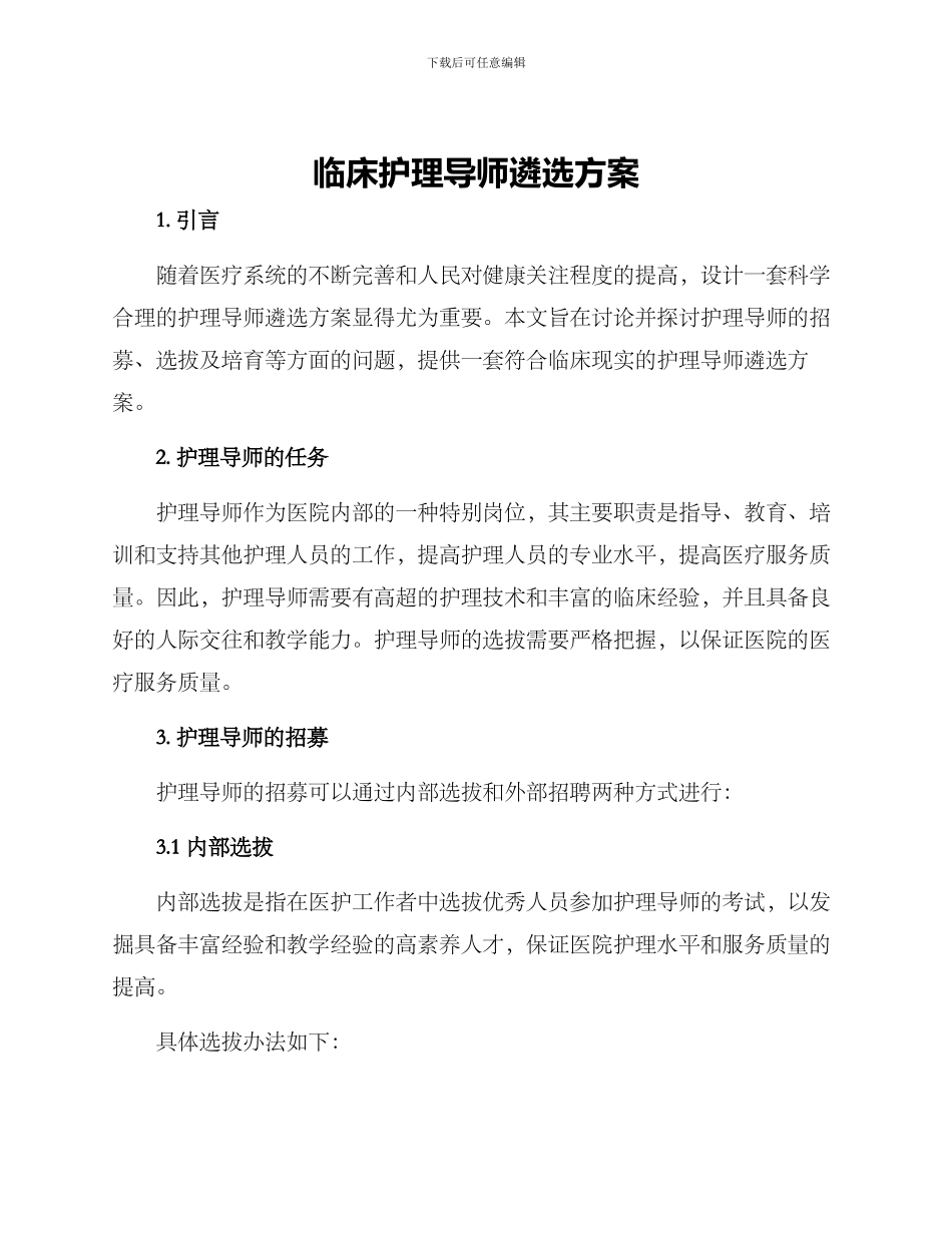 临床护理导师遴选方案_第1页
