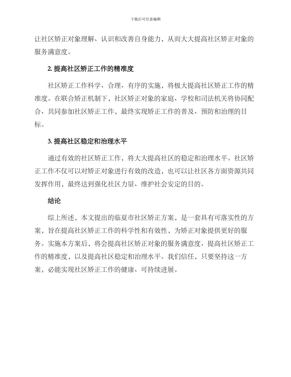 临夏市社区矫正方案_第3页