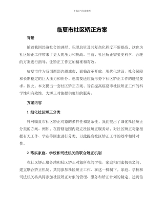 临夏市社区矫正方案