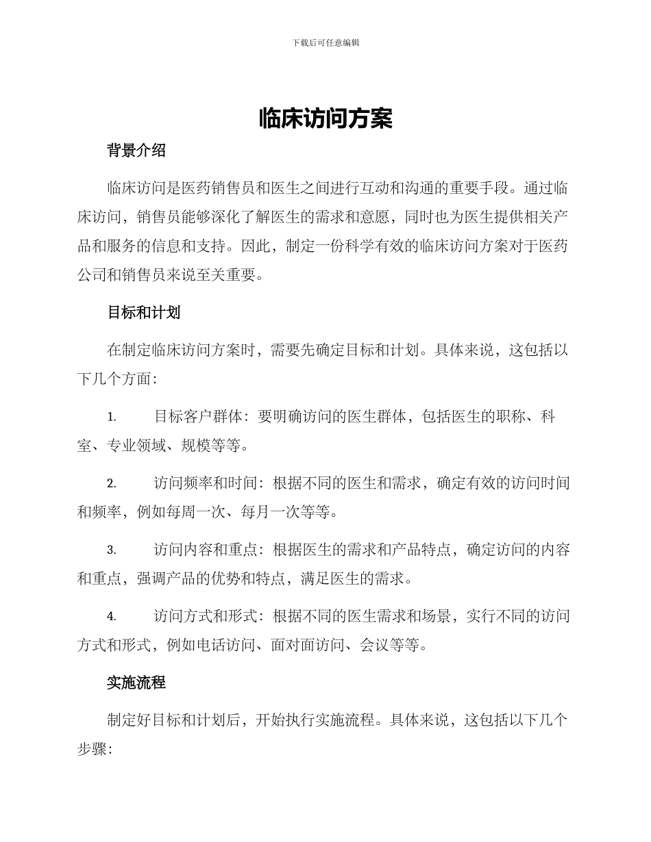临床拜访方案_第1页
