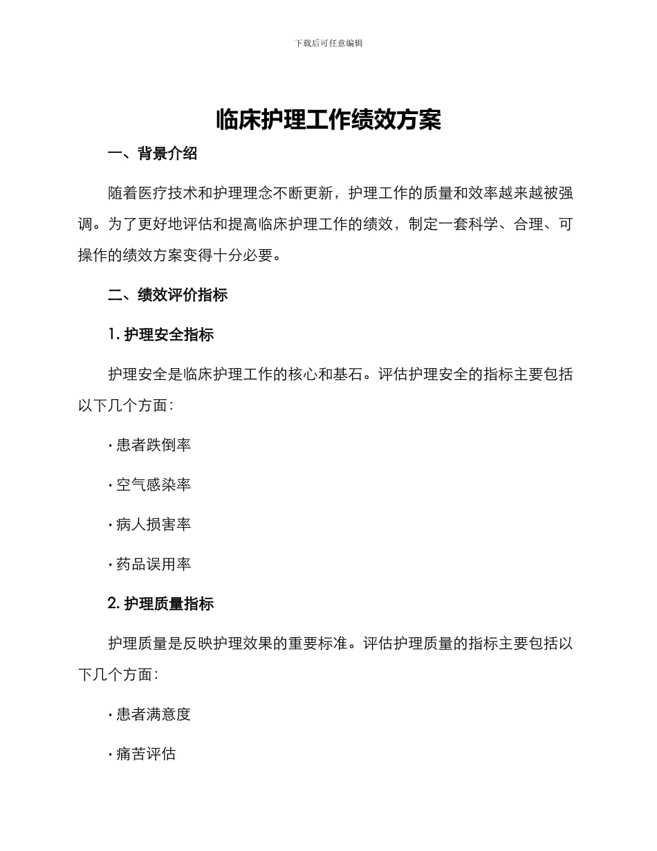 临床护理工作绩效方案_第1页