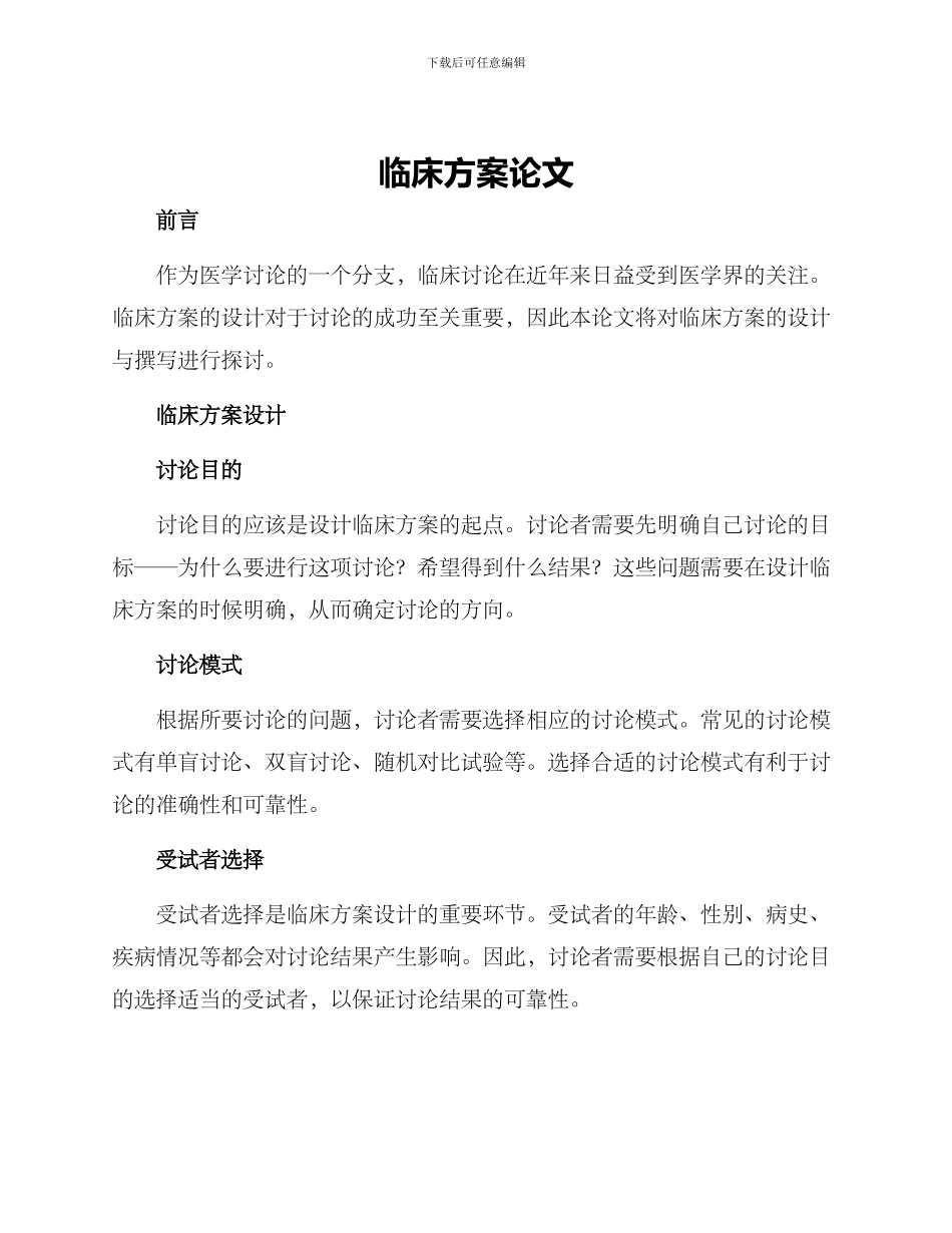 临床方案论文_第1页