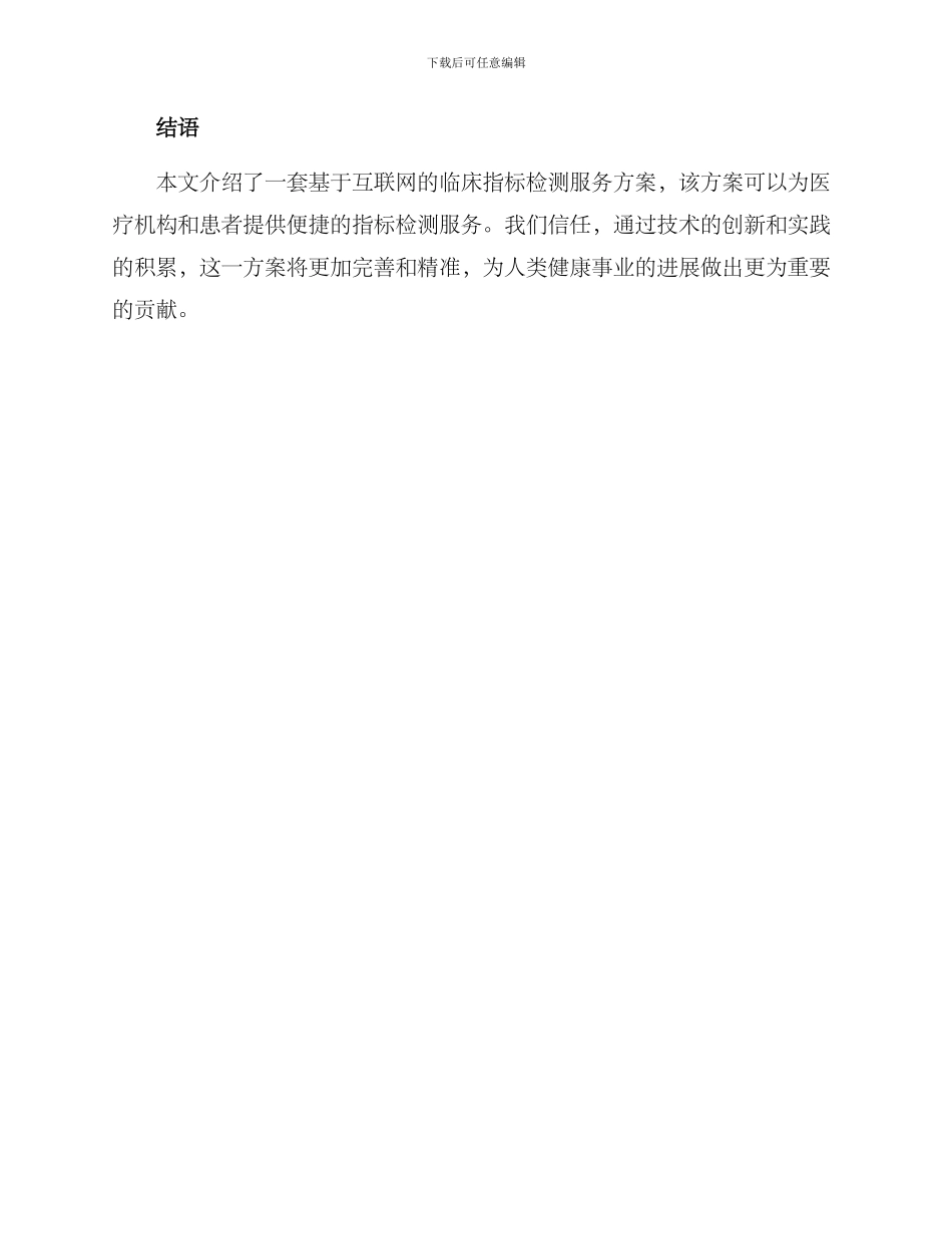 临床指标检测服务方案_第3页