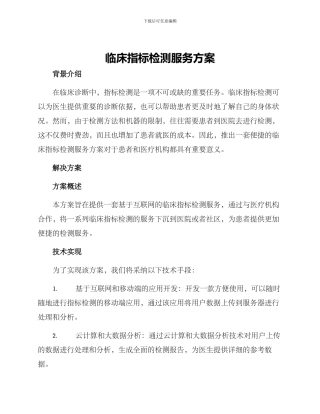 临床指标检测服务方案