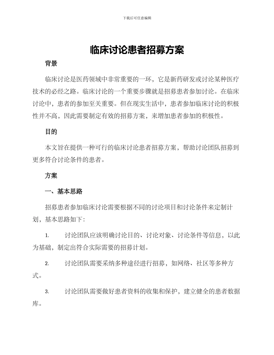 临床研究患者招募方案_第1页