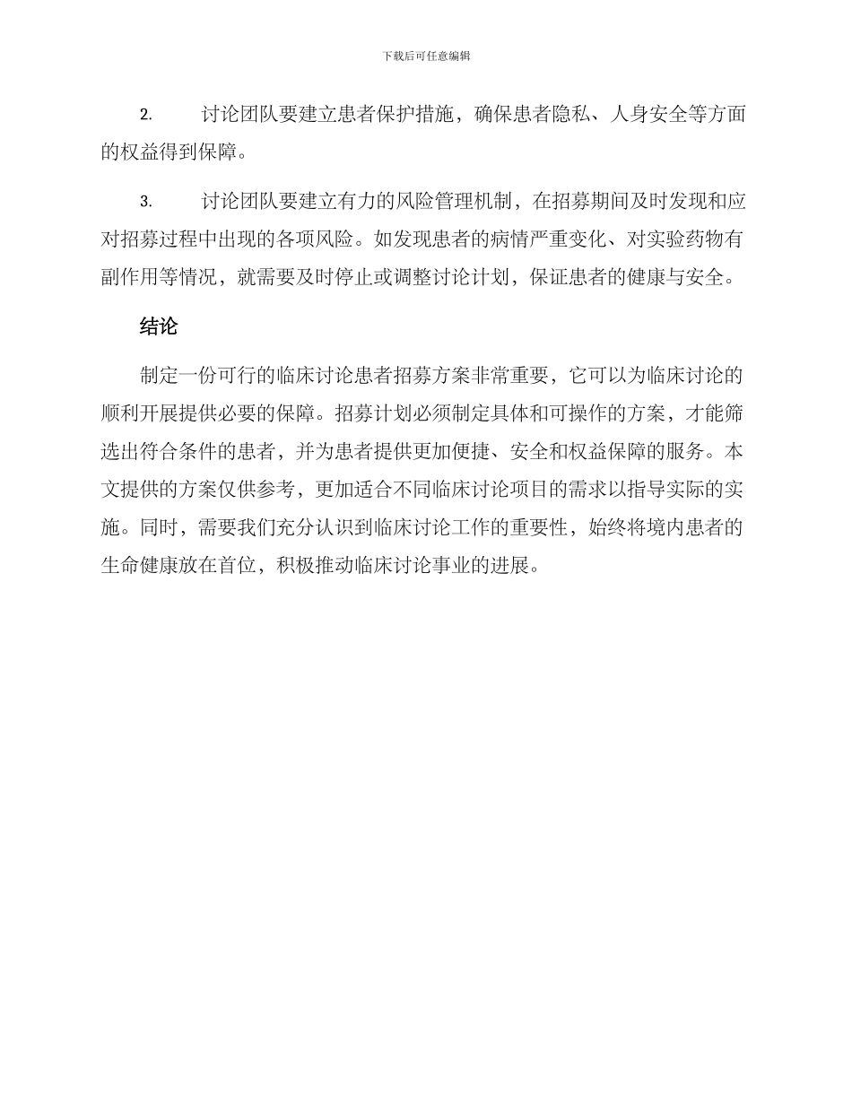 临床研究患者招募方案_第3页