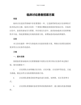 临床研究患者招募方案