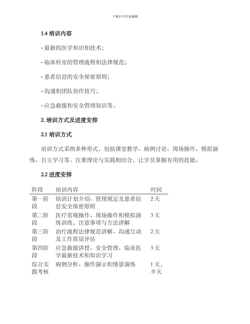 临床科室培训方案_第2页