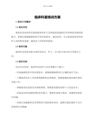 临床科室培训方案
